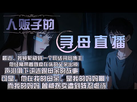 最近,我頻繁刷到一個網路尋母博主,他經常帶著癱瘓在床的父親出鏡,聲淚俱下講述跟母親的故事,可是,他在找的母親,是我的媽媽啊!,而我的媽媽 曾被拐賣遭到殘忍虐待