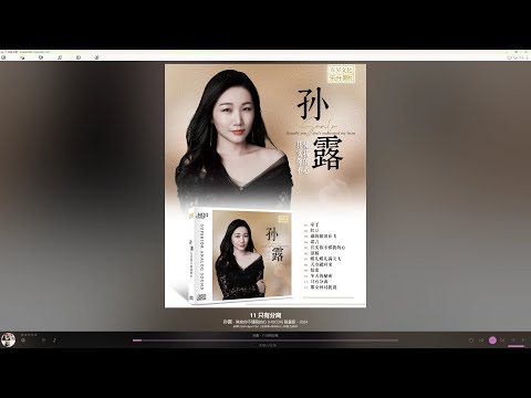 孙露新专【其实你不懂我的心】5/12首4K试听