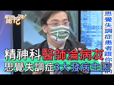 【精華版】精神科醫師成病友 思覺失調症3大發病主因