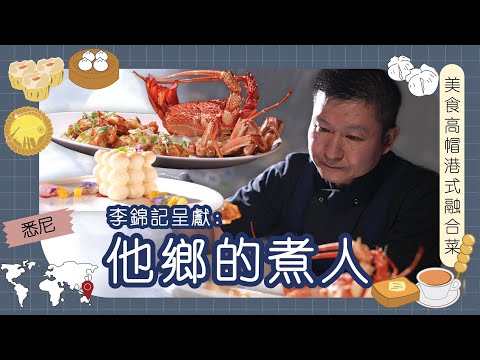 李錦記呈獻：他鄉的煮人｜澳洲｜葉璋瑞師傅｜悉尼港式Fusion菜獲美食高帽一頂帽子評分  用澳洲本地食材創出創新粵菜
