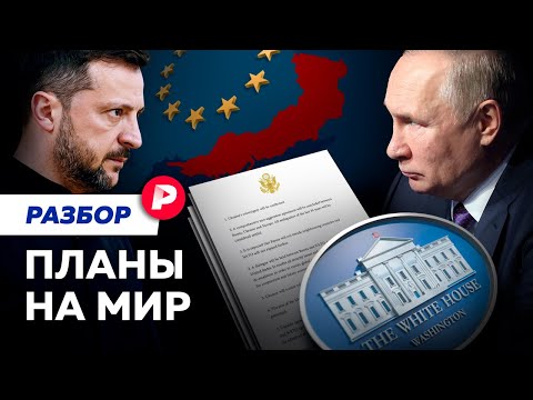 Как идет обсуждение мирного плана Трампа и каковы шансы