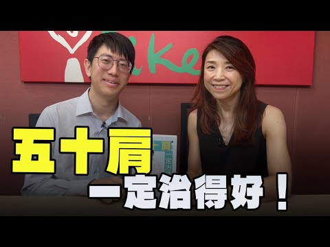 【愛健康│蘭萱時間】徐子恆醫師談「五十肩，一定治得好！」