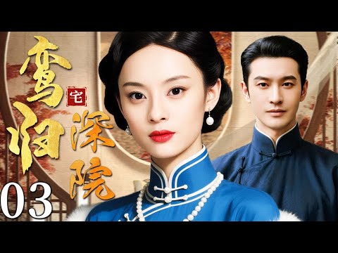 【超好看民国剧】鸾归深宅 03 | 一夕家破人散，落魄千金错嫁入门，在乱世深宅中忍辱成局