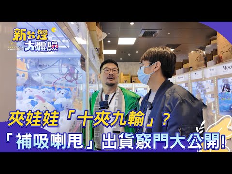 【新台灣大體驗】夾娃娃「十夾九輸」？「補吸喇甩」出貨竅門大公開！｜廖慶學 2025.04.12 part2
