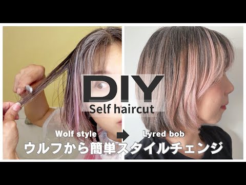 [Self-haircut] DIY Easy style change! Wolf hair → Layered bob! I tried using Daiso's hair cutting...
