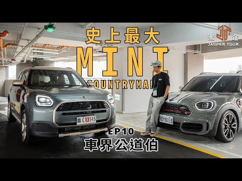 【駕途】史上最大台MINI，買精品送性價比？Countryman大改款新舊對比！｜車界公道伯 EP10