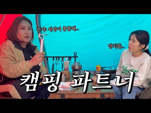 제 캠핑 파트너 풍자를 소개합니다