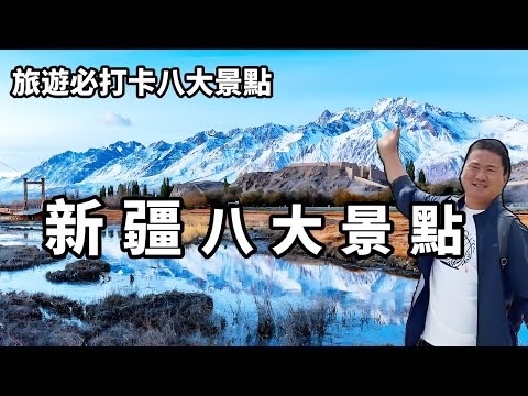 The eight scenic spots that Xinjiang cannot miss are as beautiful as a fairyland  lamenting the unc