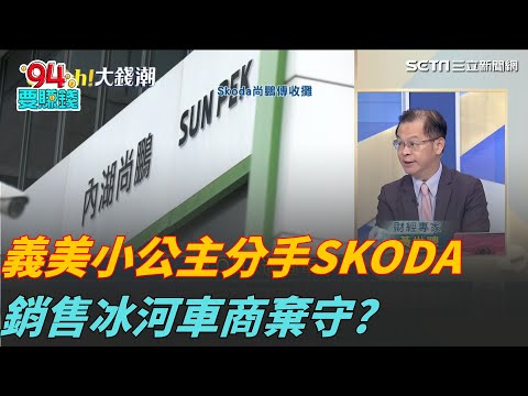 分手SKODA義美小公主不玩了?賣多虧多?誰殺死了進口汽車經銷商?經銷商"棄守潮"非個案?庫存堆滿台北港拐點到?｜94要賺錢