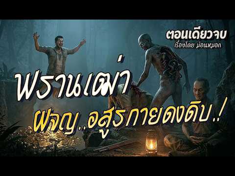 พรานเฒ่า..ผจญอสูรกายดงดิบ.! (ตอนเดียวจบ)