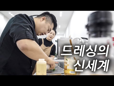 보다 못해 직접 드레싱을 만들어 주는 이원일 셰프