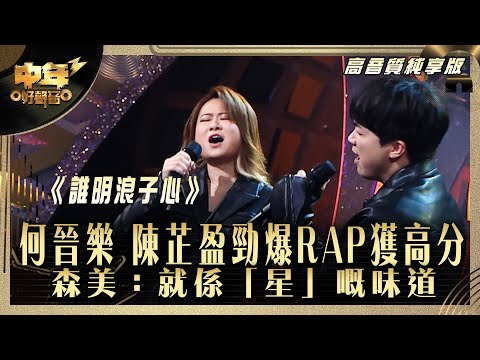 中年好聲音3｜何晉樂 陳芷盈勁爆RAP獲高分 森美：就係「星」嘅味道｜何晉樂 陳芷盈《誰明浪子心》 ｜高音質 純享版｜第30集 10強淘汰賽｜歌唱 比賽｜音樂節目｜TVB綜藝