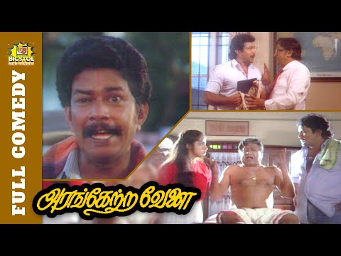 Arangetra Velai Full Comedy | Janagaraj Comedy | Venniradai Moorthy | Prabhu | Revathi | Bicstol