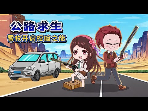 【公路求生】全民穿越公路求生游戏，这里每人一辆破旧面包车，开局觉醒十发入魂！遭遇狼群袭击....#动漫 #动画 #animation #短剧 #动漫 #遊戲 #搞笑#求生