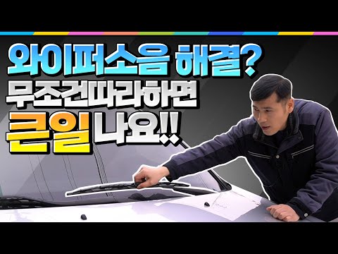 와이퍼 소음 난다고 제발 비틀지 마세요~ 와이퍼 드드득 이나 와이퍼 잘 안닦일때 모두가 추천한 그방법!! 전 안할래요~