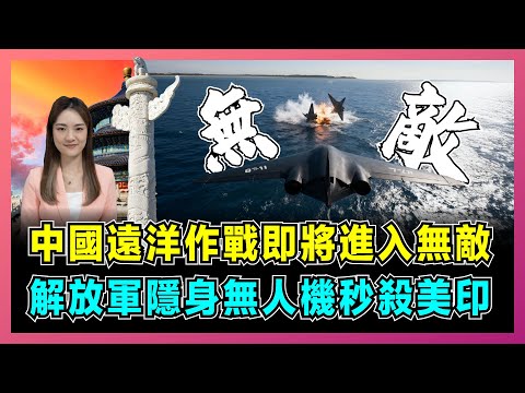 中國遠洋作戰即將進入無敵，解放軍隱身無人機秒殺美印？｜中國體系作戰封神，航母殺手降臨，印度壓力暴增，美軍反應不過來！【屈姬主播 EP341】