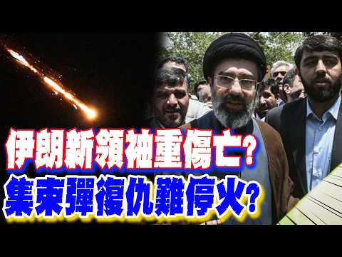 [Daily Must-Read] Heavy Casualties for Iran's New Leader? Cluster Missile Revenge Fails to Ceasef...