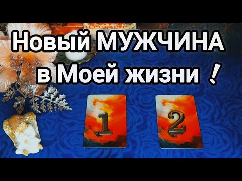КАКОЙ МУЖЧИНА💝 СПЕШИТ В ВАШУ ЖИЗНЬ?💝 Мужчина Судьбой Предназначенный!🎉AHHA Tarot Онлайн Гадание Таро