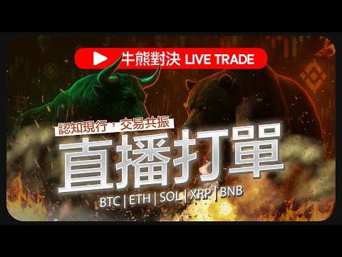 🚀LIVE TRADE🎯一顆BTC撬百萬🔥阿祖出手再翻三十倍💰交易法則📊關鍵區間 × 情緒洞察 × 策略應對