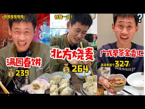 【南北方兄弟】帶南方朋友去吃東北菜！做人別不聽勸～part2
