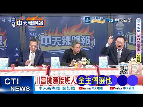 [Daily Must-Read] Trump Chooses Successor, Donors Pick Him | US Insiders Furious, Call for Trump'...