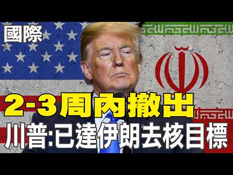 [Daily Must-Read] Trump: "Withdrawal within 2-3 weeks" - Iran's denuclearization goals achieved |...