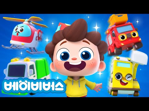 자동차 손가락송 | 탈것 송 | 소방차 굴착기 쓰레기차 | 예스 네오! | 동요모음 | 베이비버스 인기동요 | BabyBus