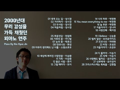 2000년대 K-pop 피아노 연주 28곡 - Piano by 김현진(Pianurst) #kpoppiano #pianocover #playlist