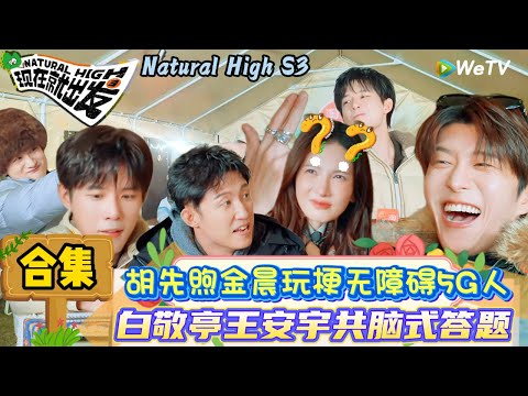 【现在就出发 第3季】EP4游戏特辑：黄景瑜上演顶级文字游戏像字非字巧破画画困局！| Natural High S3#现在就出发3#综艺#沈腾#范丞丞#王安宇#贾冰#黄景瑜#金晨