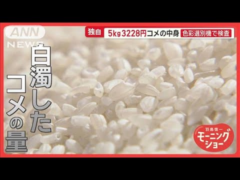 5kg3228円のコメ　プロが品質に怒り「新潟への侮辱」「コメ業界にケンカ」ほぼ規格外【羽鳥慎一モーニングショー】(2025年5月29日)