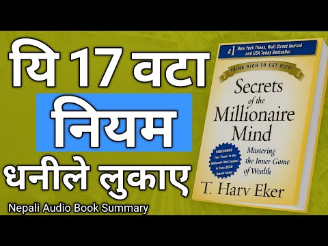 धनी बनाउने सोचको रहस्य | Secrets of the Millionaire Mind Summary in Nepali | T. Harv Eker Audiobook