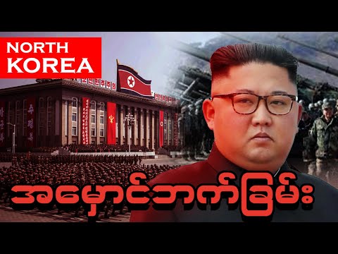 မြောက်ကိုရီးယားနိုင်ငံရဲ့ လူသိနည်းတဲ့ အမှောင်ဘက်ခြမ်း - ဘာလို့ဒီလောက်ဆိုးရွားတာလဲ?