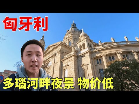 匈牙利合集：在欧洲物价最低的国家之一旅行，赏多瑙河夜景【痒痒看世界】