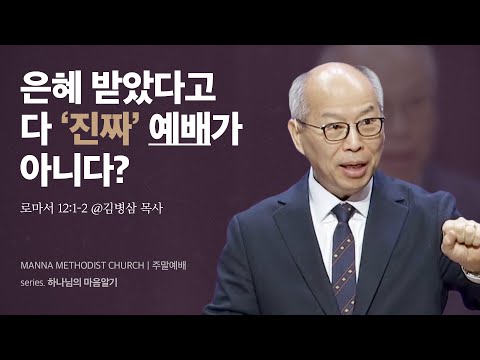 만나교회 [주일예배] 하나님의 마음으로 예배하기! - 김병삼 목사 | 2024-01-14