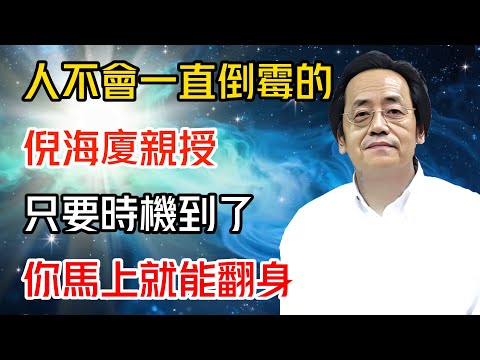 倪海廈親授：人不會一直倒霉的，只要時機到了，你馬上就能翻身#倪海廈 #黄帝内经 #针灸 #神农本草经 #伤寒论 #自学中医