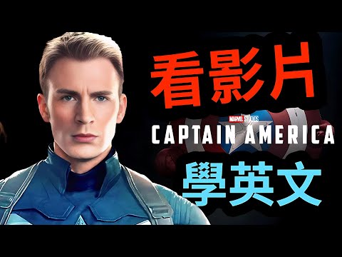 《美國隊長：內戰》英文學習｜超實用動作電影台詞逐句解析＋聽力訓練