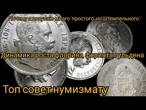 Почему я покупаю много "простых" серебряных штемпельных монет? Шок Рост цен на флорины и форинты