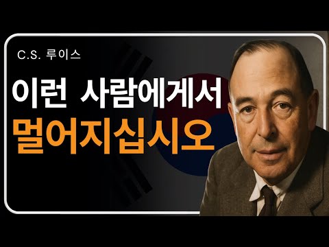 왜 하나님은 이런 영향에서 멀어지라 하시는가 | C. S. 루이스의 가르침