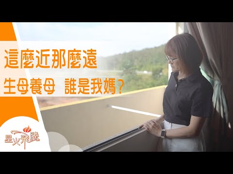 你接受到嗎？中三先知阿媽係養母 同時某陌生女人話係親母｜王翠虹《我和阿嬸媽媽》星火飛騰 568