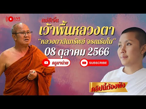แม่ชีเจิ้น เว้าพื้นหลวงตา คลิปนี้ต้องฟัง 08/10/66 #แม่ชีเจิ้น #พระสิ้นคิด #ครูบาฉ่าย