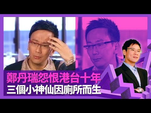 鄭丹瑞怨恨香港電台十年 由被張敏儀大姐抄魷至獲讚｜三個小神仙因廁所而生 駕車接載林珊珊、何嘉麗收隧道費｜中二因父親失業學識孤寒 計到盡激嬲伍詠薇｜志雲飯局 陳志雲