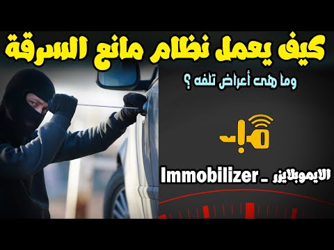 نظام الايموبلايزر - Immobilizer | مانع سرقه السياره كيف يعمل واعراض تلفه وأسباب تلفه ؟