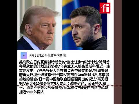 RFI 11月23号巴黎午间新闻