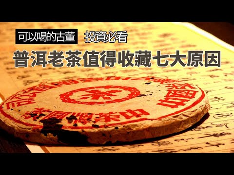 【市場觀察】可以喝的古董,普洱老茶值得收藏的七個原因
