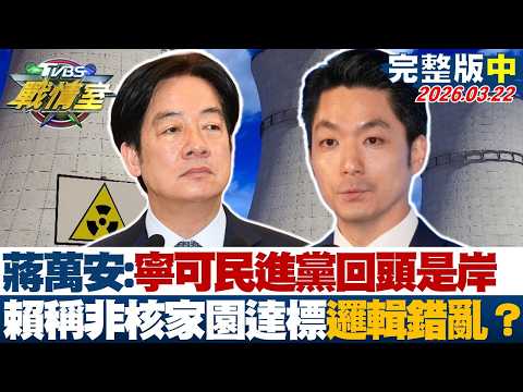 【完整版中集】蔣萬安:寧可民進黨回頭是岸 賴總統稱非核家園達標邏輯錯亂?20260322|#沈富雄 #吳崢 #許甫 #萬美玲 #李明賢 #李柏毅