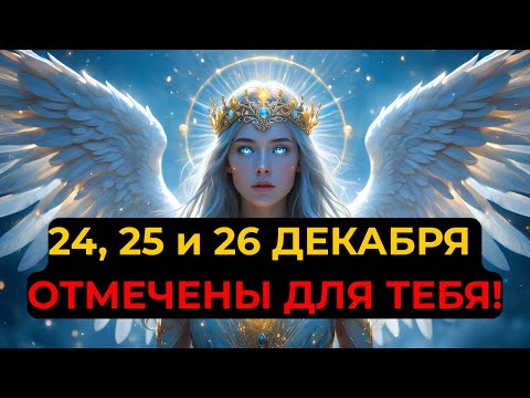 ИЗБРАННЫЙ: 24–26 ДЕКАБРЯ — ЭТИ ДНИ БЫЛИ ПРЕДРЕШЕНЫ САМИМ БОГОМ!