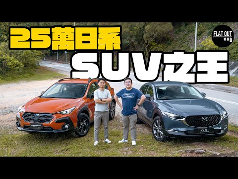 Mazda CX-30 vs Subaru Crosstrek 2.0i!25萬日系SUV邊部更最值得買? | Flat Out Battle #FlatOut試車 #地板油