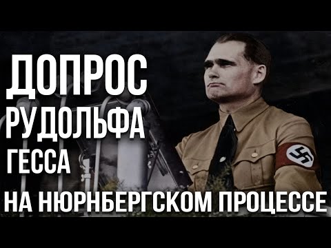 Допрос Рудольфа Гесса — Что Он Сказал На Нюрнбергском Процессе