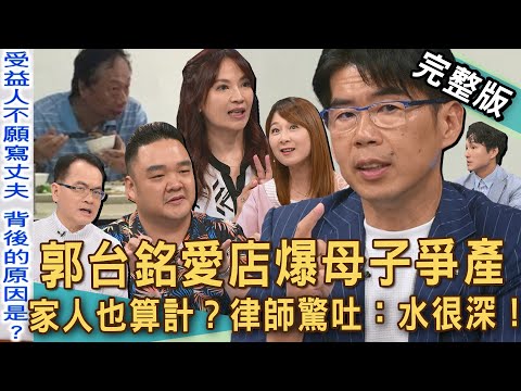 【新聞挖挖哇】「郭台銘愛店」爆母子爭產！媽媽告兒子「討5千萬」律師爆料水很深？家人的算計！命理師真情流露，保險受益人為何不願寫丈夫？20250505｜來賓：蘇家宏、林道遠、翊樺老師、ViVi、狄志為