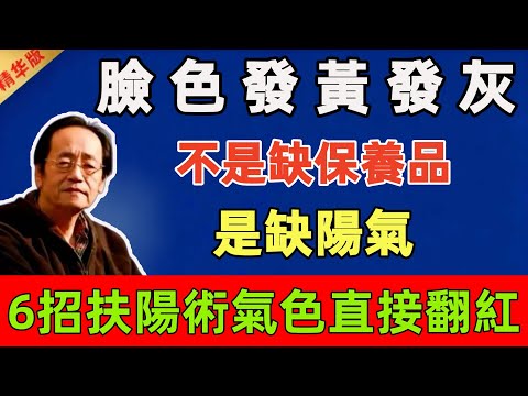 倪海廈直言：臉色發黃發灰？不是缺保養品，是缺陽氣！6招扶陽術，氣色直接翻紅#倪海廈 #倪師 #中醫 #中醫調理#中醫食療 #中醫養生